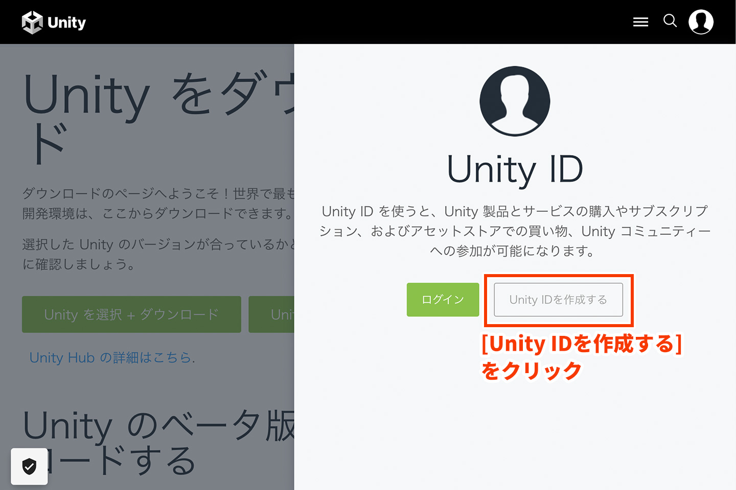 [Unity IDを作成する]をクリック