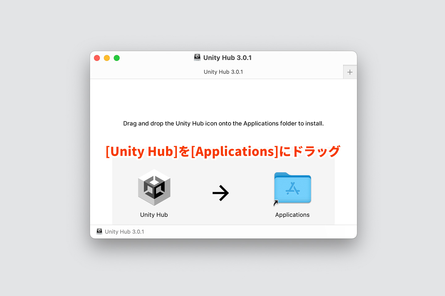 [Unity Hub]を[Applications]にドラッグ