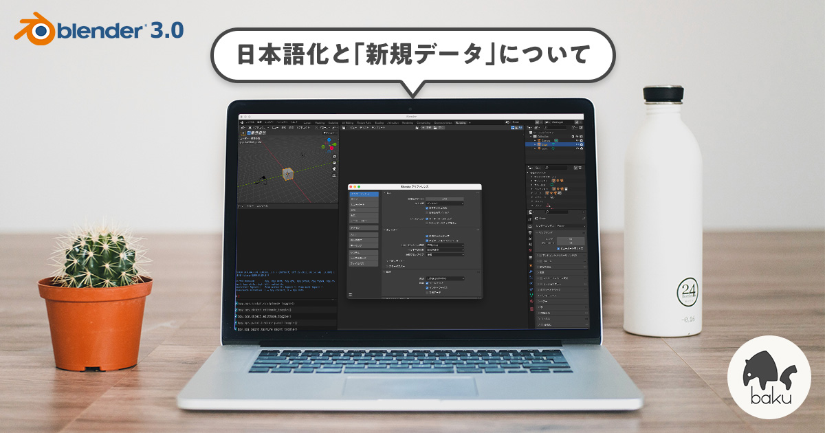 【blender3.0】日本語化する方法と「新規データ」って何？